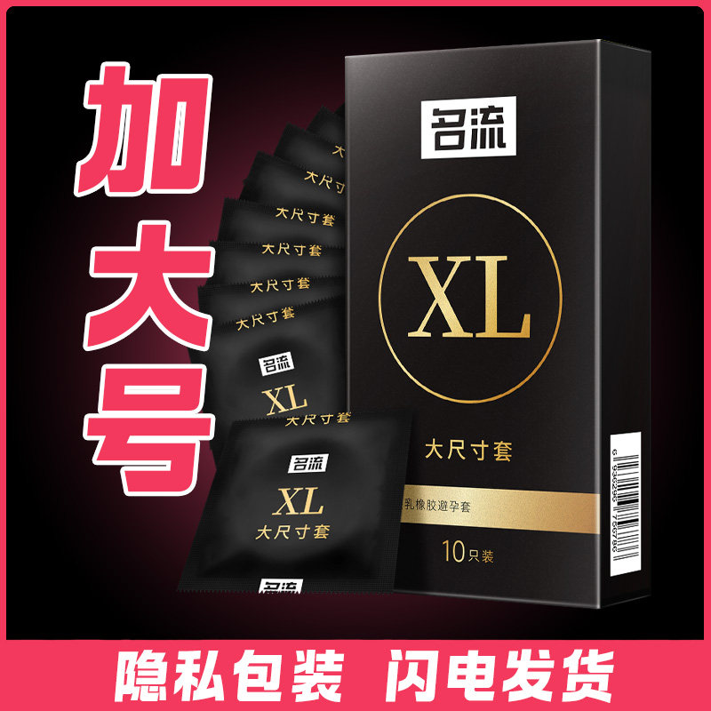 名流加大号避孕套xl加宽加长安全套加粗男超薄成人情趣用品不紧绷