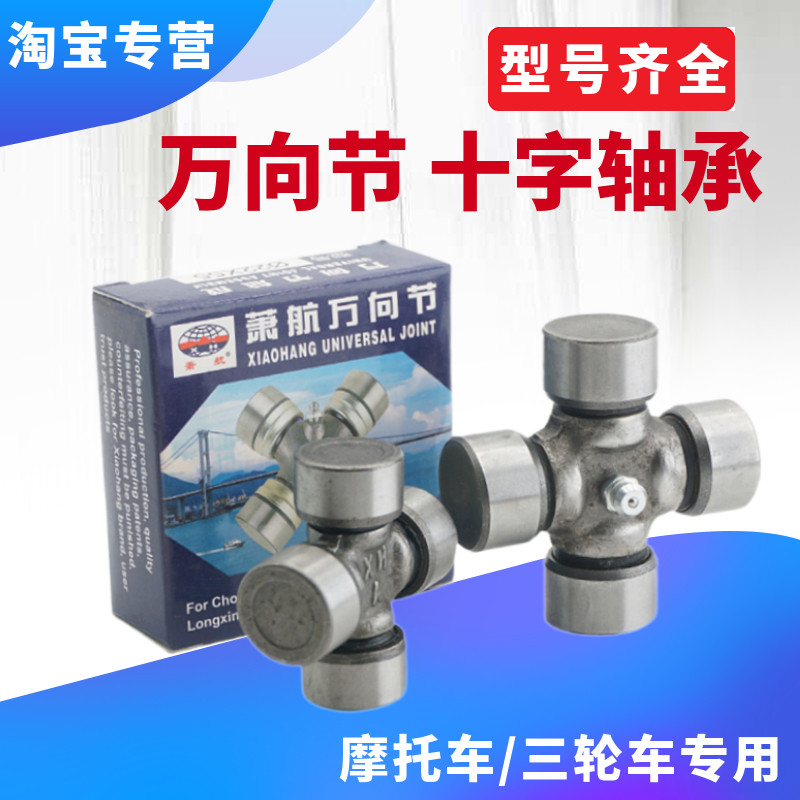 萧航宗申隆鑫福田五星三轮摩托车倒档器传动轴万向节轴承十字轴