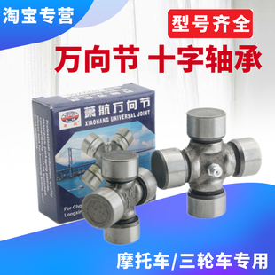 萧航宗申隆鑫福田五星三轮摩托车倒档器传动轴万向节轴承十字轴