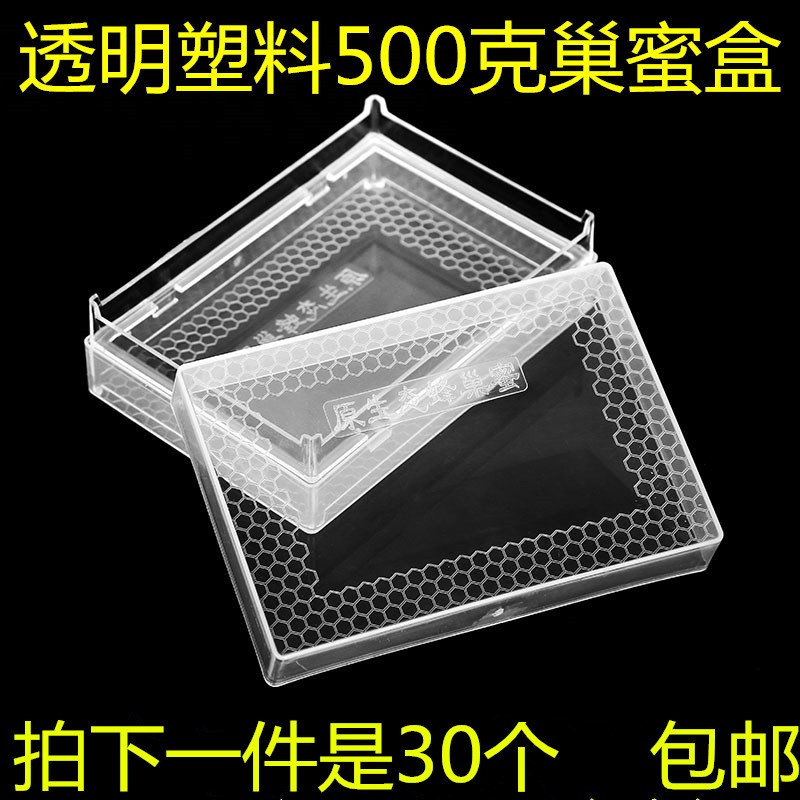 巢蜜盒500克巢蜜盒透明塑料1斤巢蜜盒巢蜜格蜂巢蜜巢蜜框养蜂工具