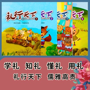 礼行天下（升级版） 礼仪书籍儿童礼仪教养绘本行为习惯动画舞蹈