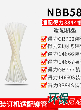 适配得力3844铆管适配GB700 Z1 14666 GB777 14660S凭证装订机