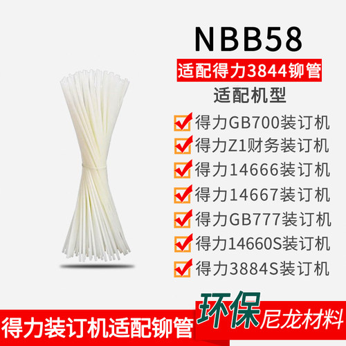 适配得力3844铆管适配GB700 Z1 14666 GB777 14660S凭证装订机