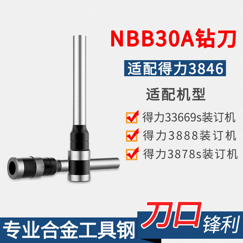 适配得力3846钻刀适配33669s 3888 3878s财务会计凭证装订机钻刀