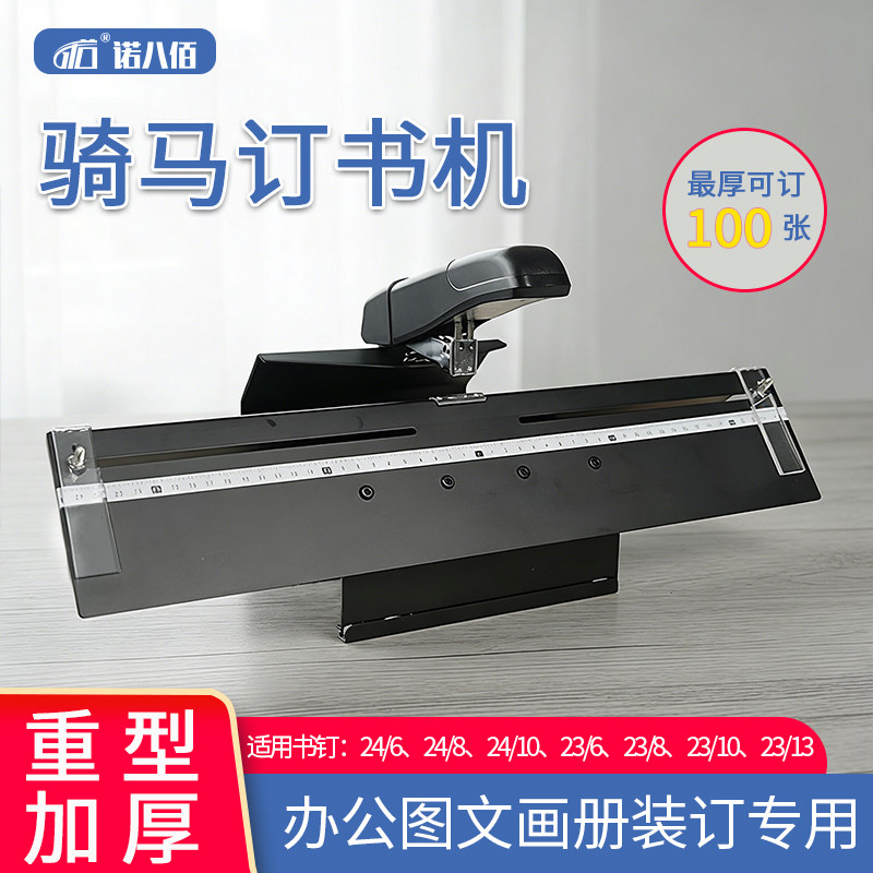诺八佰A3骑马订书机A4重型加厚中缝订书器可订100张办公图文装订