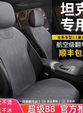 坦克300专用汽车坐垫400hi4t/500hi4t/700翻毛皮座垫坦克500座套