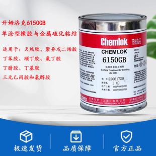 开姆洛克250已替换开姆洛克6150胶粘剂天然橡胶与金属热硫化