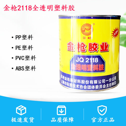 正品金枪2118全透明塑料专用胶