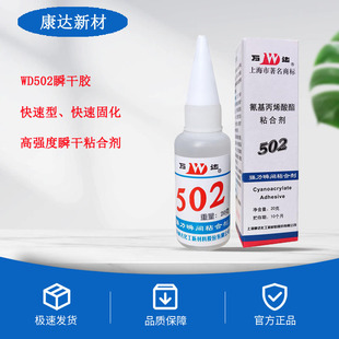上海康达万达502瞬间型氰基丙烯酸酯 金属 塑料 皮革 粘合剂20G