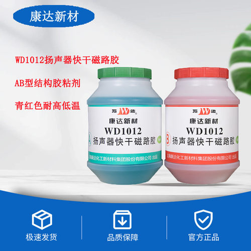 正品万达WD1012扬声器快干磁路胶