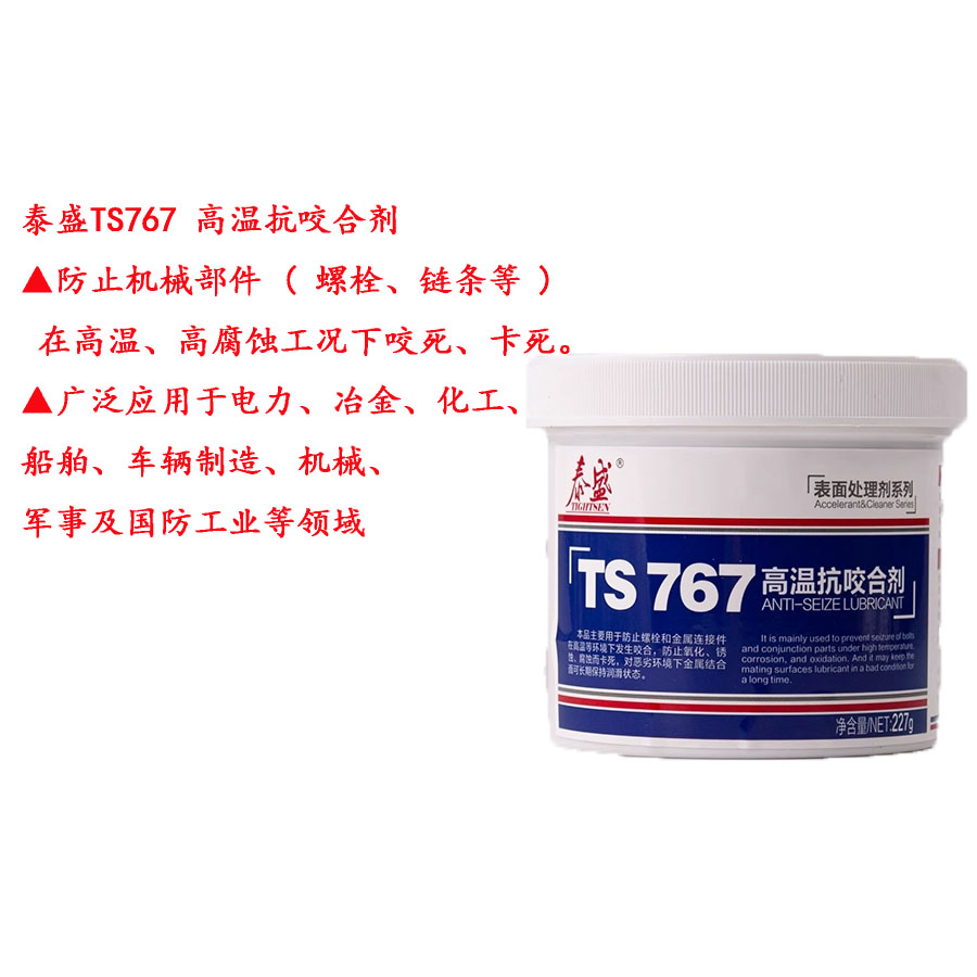 泰盛TS767防止机械抗咬合剂