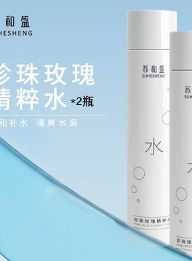 苏和盛正品珍珠玫瑰精粹水180ml2瓶装保湿水护肤水保湿爽肤