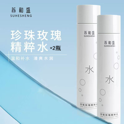 苏和盛正品珍珠玫瑰精粹水180ml2瓶装保湿水护肤水保湿爽肤 - 封面