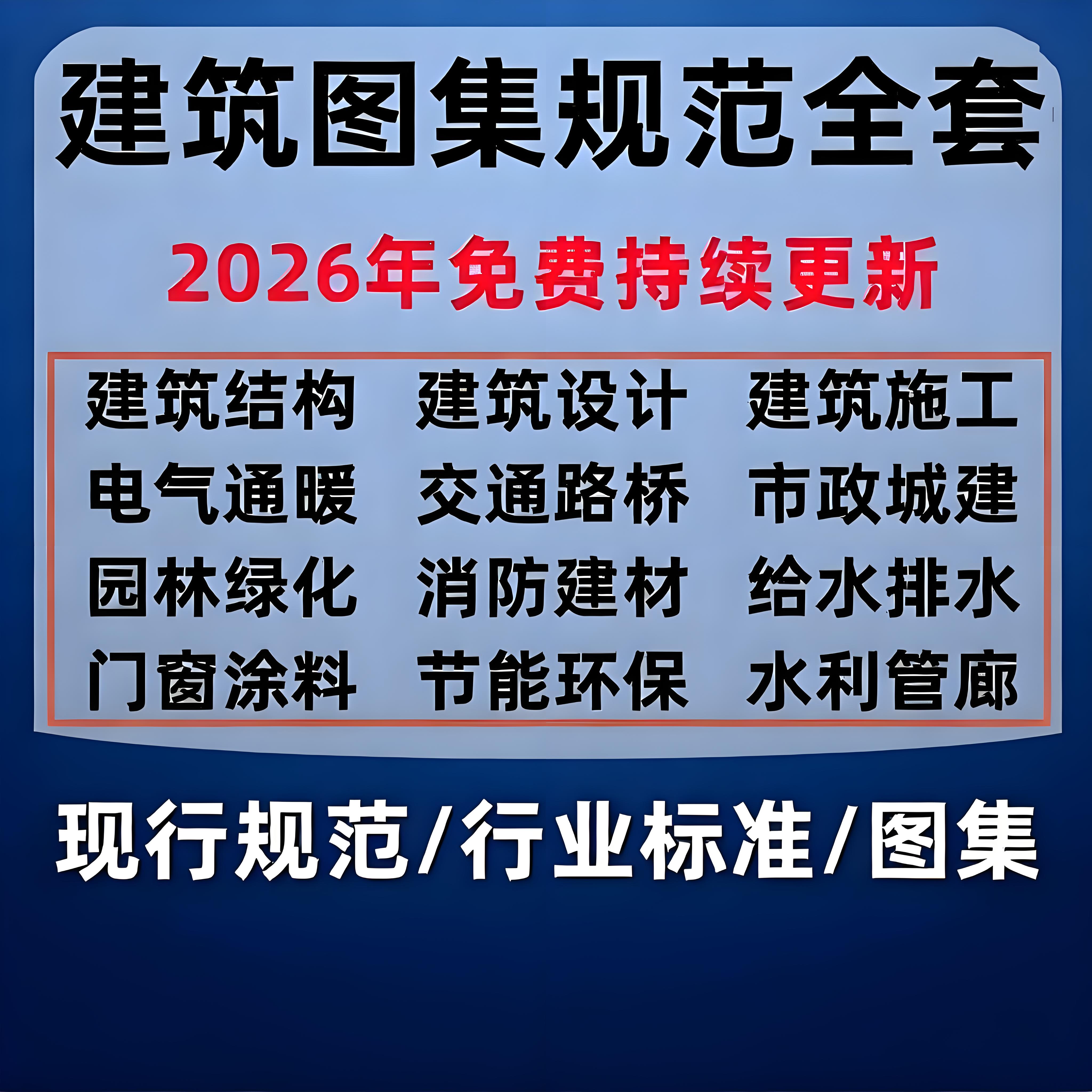 2026现行建筑设计图集规范电设计素材/源文件