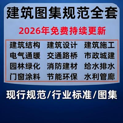 2026现行建筑设计图集规范电子版 全套建筑结构施工 PDF大全素材