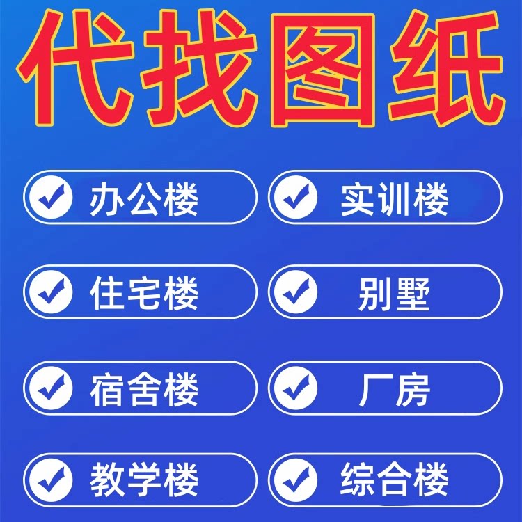 代找厂房别墅宿舍办公住宅楼建筑设计素材/源文件