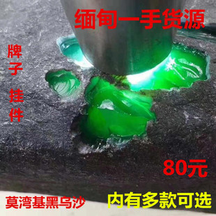 缅甸新款 玉石无鉴定证书店铺天然原石帝王绿色料莫湾基牌子料