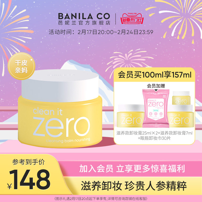 Banila CO/芭妮兰zero卸妆膏干皮滋养清洁卸妆乳卸妆油旗舰店正品