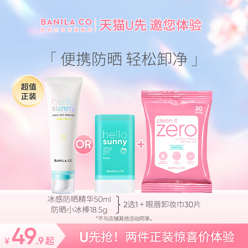 【小美盒】BANILA CO芭妮兰防晒棒防晒精华卸妆巾旅行装便携套组,美容护肤/美体/精油,防晒霜,淘宝优惠券,粉丝福利购,淘宝优惠卷
