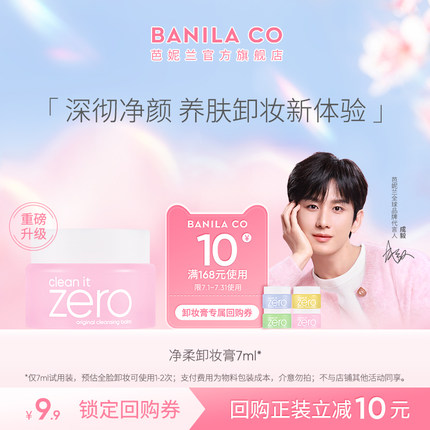 【聚派样】芭妮兰zero卸妆膏卸妆小样7ml清洁养肤旅行装