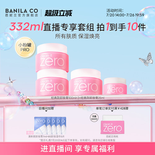 【进直播间享专享价】芭妮兰zero卸妆膏套组温和清洁卸妆油官方