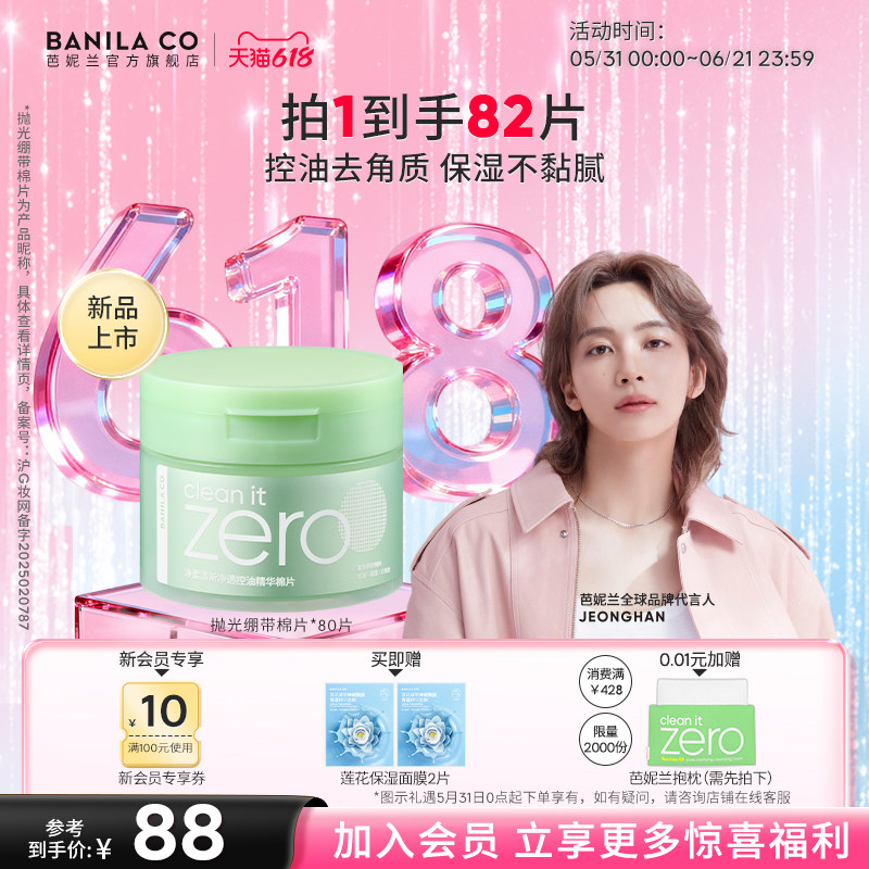 【618狂欢购】芭妮兰zero净柔清新净透控油精华湿敷棉片面膜补水