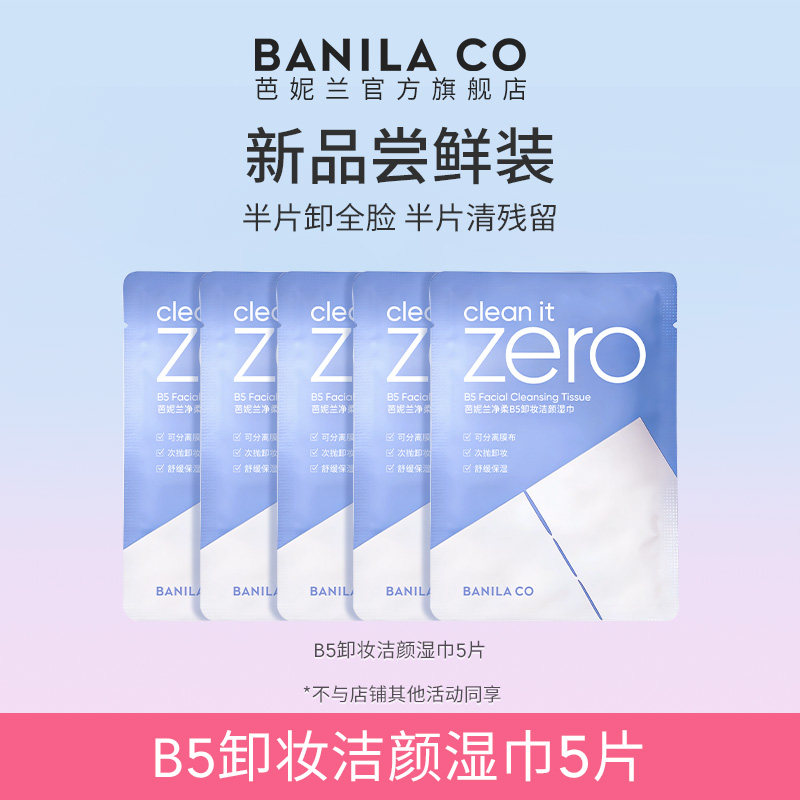 【顺手买一件】芭妮兰zero净柔B5卸妆湿巾眼唇脸三合一便携旅行