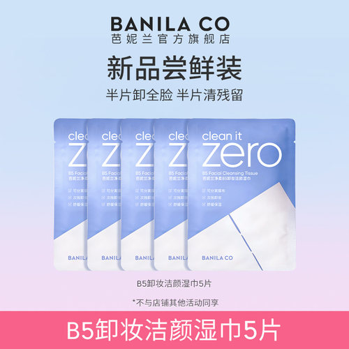 芭妮兰净柔B5卸妆湿巾