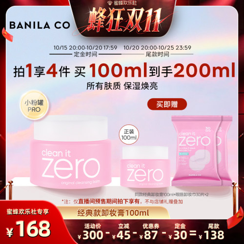 【蜂狂双十一】BANILA CO芭妮兰zero卸妆膏温和清洁卸妆油卸妆乳