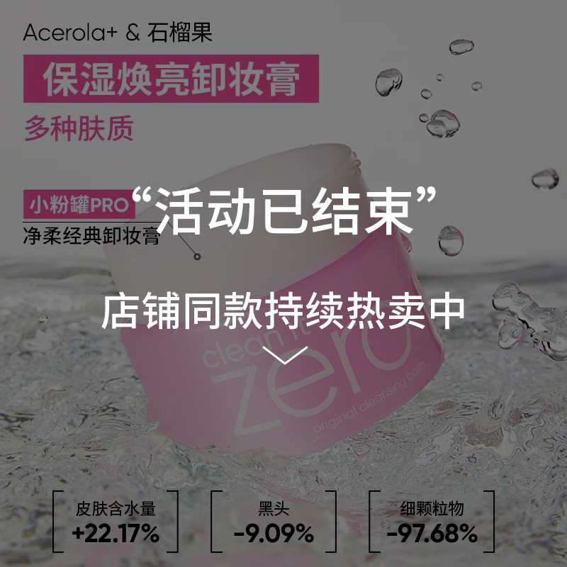 【达播专属】BANILA CO芭妮兰zero卸妆膏温和清洁卸妆油