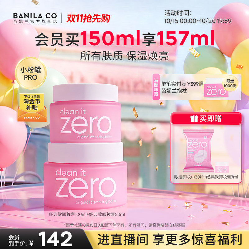 【双11抢先购】芭妮兰zero卸妆膏深层清洁卸妆油卸妆乳脸部女官方