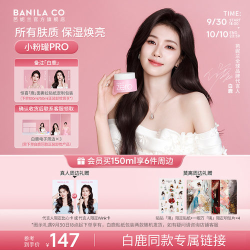 【白鹿专链】BANILA CO芭妮兰zero卸妆膏温和清洁卸妆油卸妆乳