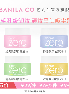 BANILA CO芭妮兰卸妆膏zero卸妆膏小样旅行装女25ml