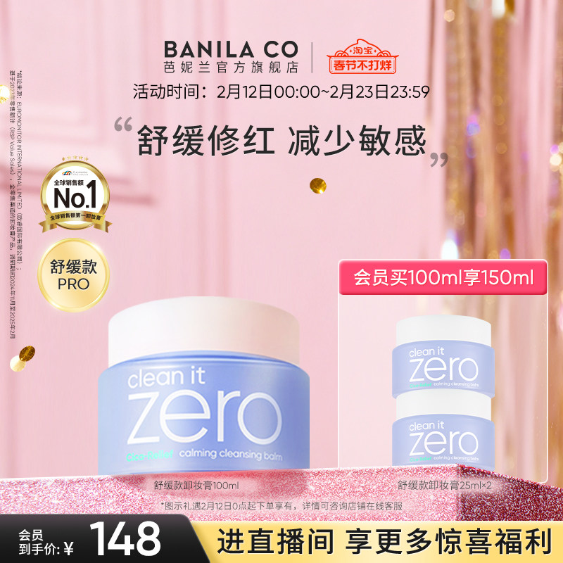 BANILA CO芭妮兰zero卸妆膏舒缓敏感脆弱肌卸妆油卸妆乳女官方