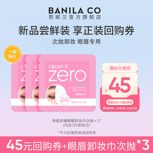 3便携正品 芭妮兰zero净柔眼唇卸妆巾湿巾次抛 官旗 顺手买一件