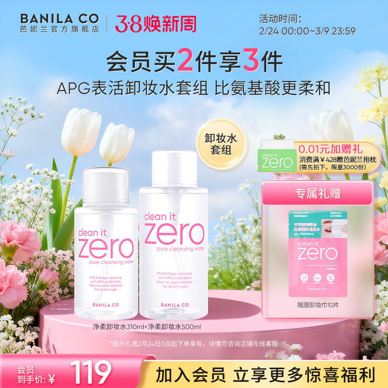 【38焕新周立即抢购】芭妮兰zero卸妆水按压式晚安水APG脸部水润