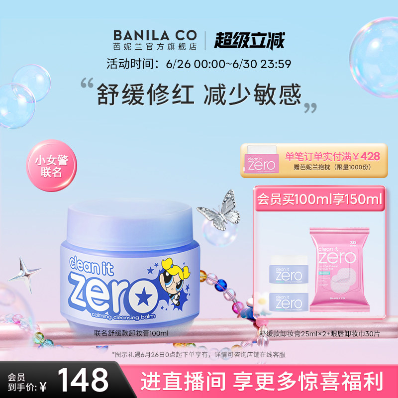 BANILA CO芭妮兰zero卸妆膏舒缓敏感脆弱肌卸妆油卸妆乳女官方