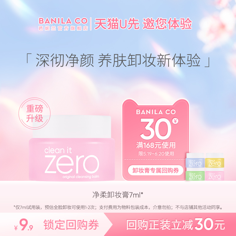 【U先试用】芭妮兰zero卸妆膏小样7ml卸妆小样试用装