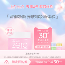 U先试用 芭妮兰zero卸妆膏小样7ml卸妆小样试用装