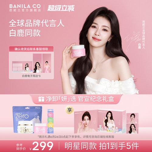 芭妮兰卸妆膏温和清洁