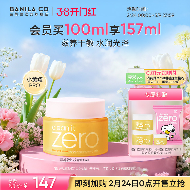 【38开门红提前加购】芭妮兰zero卸妆膏干皮滋养清洁卸妆乳卸妆油