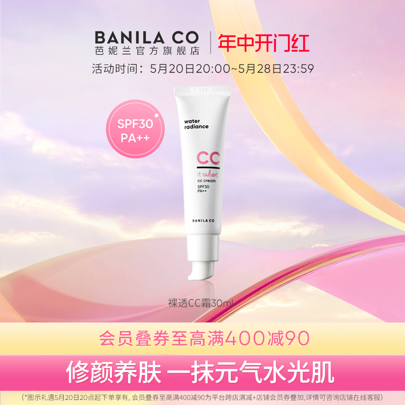 BANILA CO芭妮兰裸透CC霜防晒霜裸妆遮瑕隔离保湿30ml妆前乳官方