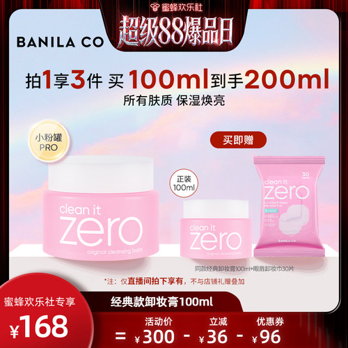 【超级88爆品日】BANILA CO芭妮兰zero卸妆膏温和清洁卸妆