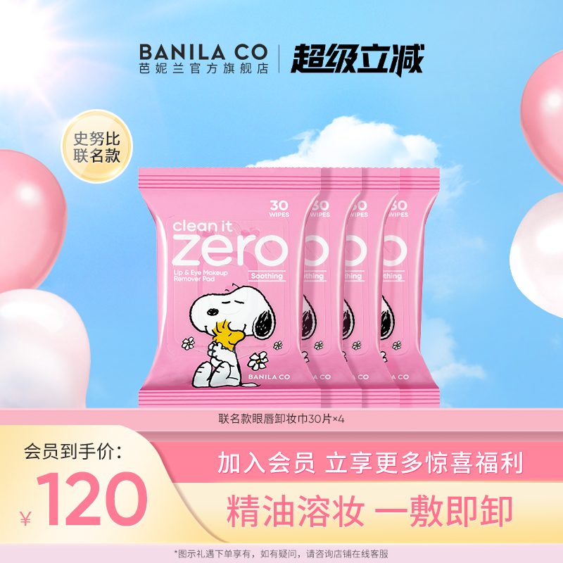 【成毅代言】芭妮兰zero眼唇卸妆湿巾卸妆棉片卸妆液眼部专用官方