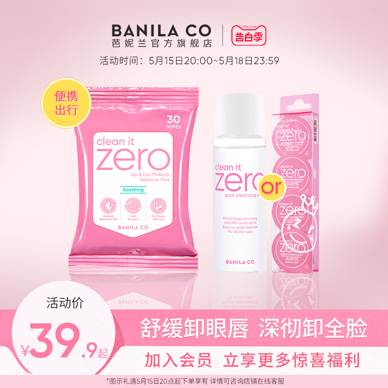 BANILA CO芭妮兰zero卸妆膏眼唇卸妆巾胶囊次抛湿巾旅行装旅游装