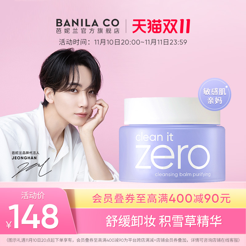 Banila CO/芭妮兰zero卸妆膏柔和敏感肌紫色舒缓卸妆乳旗舰店正品