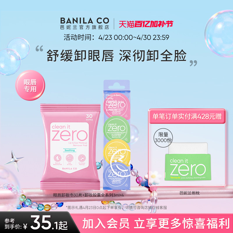 BANILA&nbsp;CO芭妮兰卸妆膏小样眼唇卸妆巾湿巾旅行装胶囊便携官方