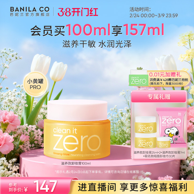 【38开门红立即抢购】芭妮兰zero卸妆膏干皮滋养清洁卸妆乳卸妆油