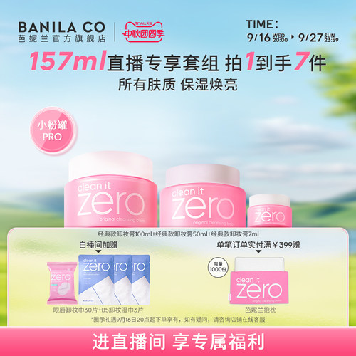 【进直播间享专享价】BANILA CO芭妮兰zero卸妆膏温和清洁卸妆油