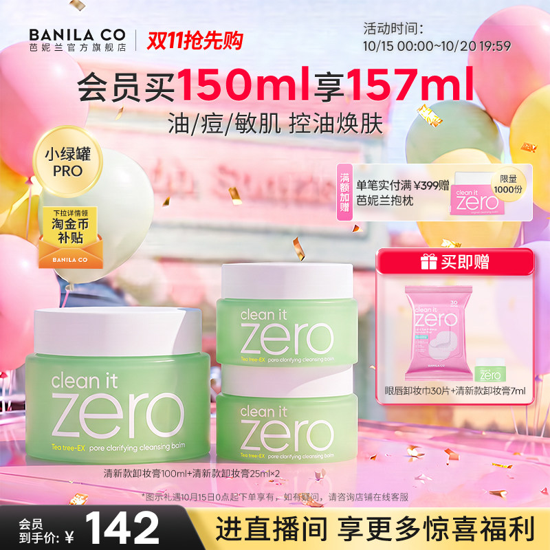 【双11抢先购】芭妮兰zero卸妆膏油皮清新清洁卸妆乳卸妆油官方女